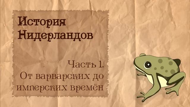 История Нидерландов | 1. От варварских до имперских времен