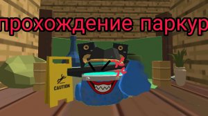 прохожу паркур от рутубера в чикен Ган.