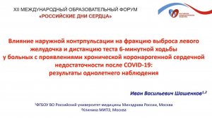 Шашенков И. В. - Влияние УНКП на фракцию выброса левого желудочка и дистанцию Т6Х у больных с ХСН