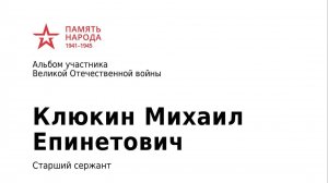 Клюкин Михаил Епинетович