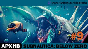 Subnautica Below Zero #9. Стрим пятый [АРХИВ]