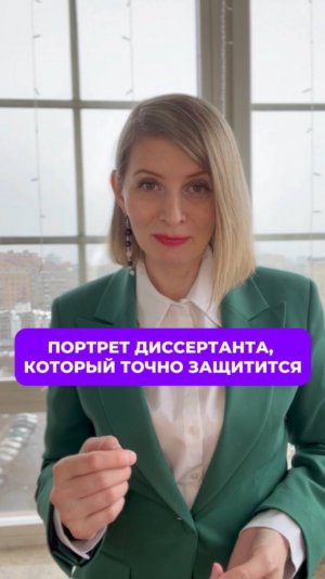 Портрет диссертанта, который ТОЧНО защитится