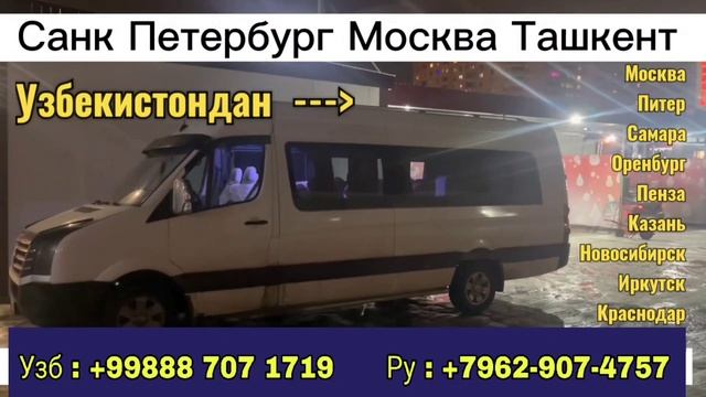 Шошилинч ❗ Мусофирлар бу видеоникурмасданйулгачикманг. / Ташкент Москва авто смотреть онлайн