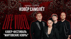КАВЕР-ФЕСТИВАЛЬ "МАРТОВСКИЕ КОВРЫ" ( LIFE )