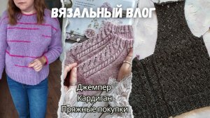 Джемпер довязан | Вяжу кардиган | Новый процесс | Набор спиц от Tweddy shop | Пряжные покупки.