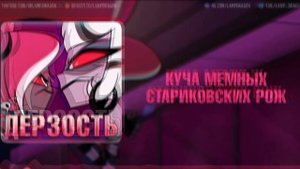 Respectless / Дерзость - Hazbin Hotel | КАВЕР НА РУССКОМ