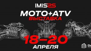 Обзор новинок на Мотовыставке #IMIS 2025