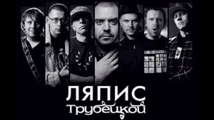 Ляпис Трубецкой   Берёзки