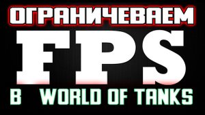 Как ограничить FPS в World of Tanks