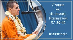 ШРИМАД-БХАГАВАТАМ 5.1.39-40 | с. Усть-Заостровка (Планета Коров), Вальмики дас