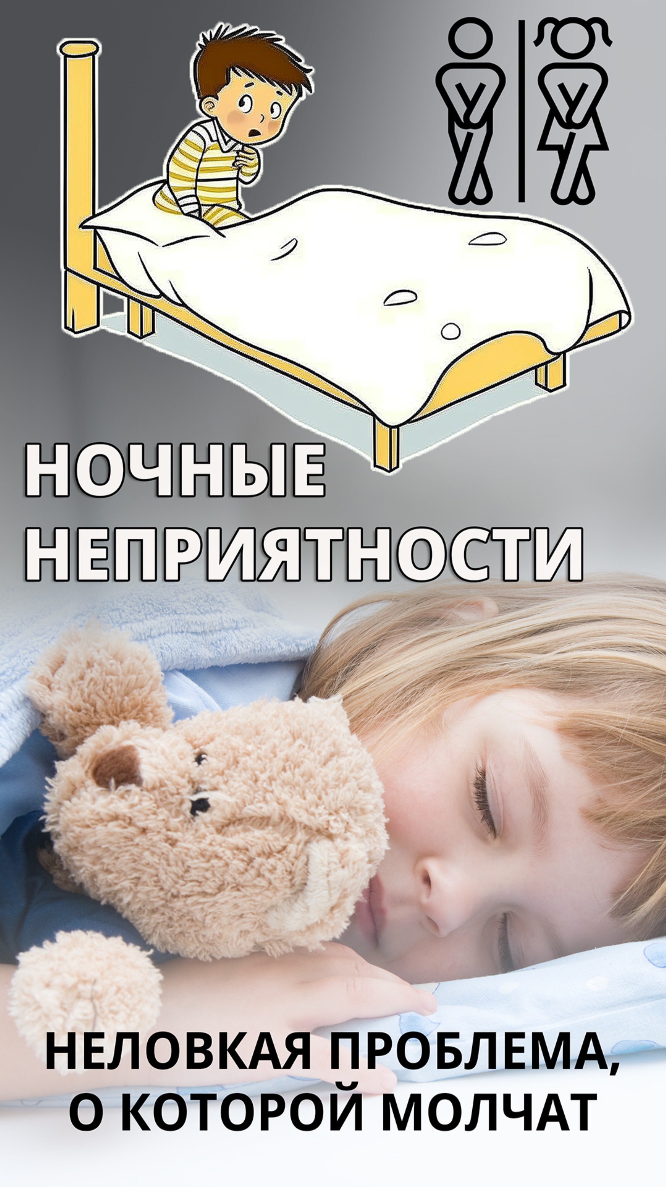 Энурез. Как лечить?