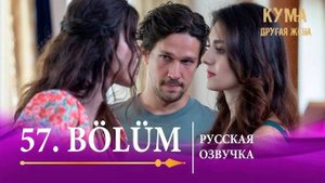 Кума другая жена 57 серия. Джейлан спасает Карана