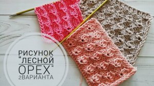 Интересный узор спицами с названием лесной орех. Два варианта узора (2020г)