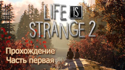 Life is Strange 2 ➢ прохождение ➢ часть 1