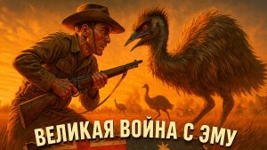 Великая война с эму: самая абсурдная военная операция в истории. Армия против птиц