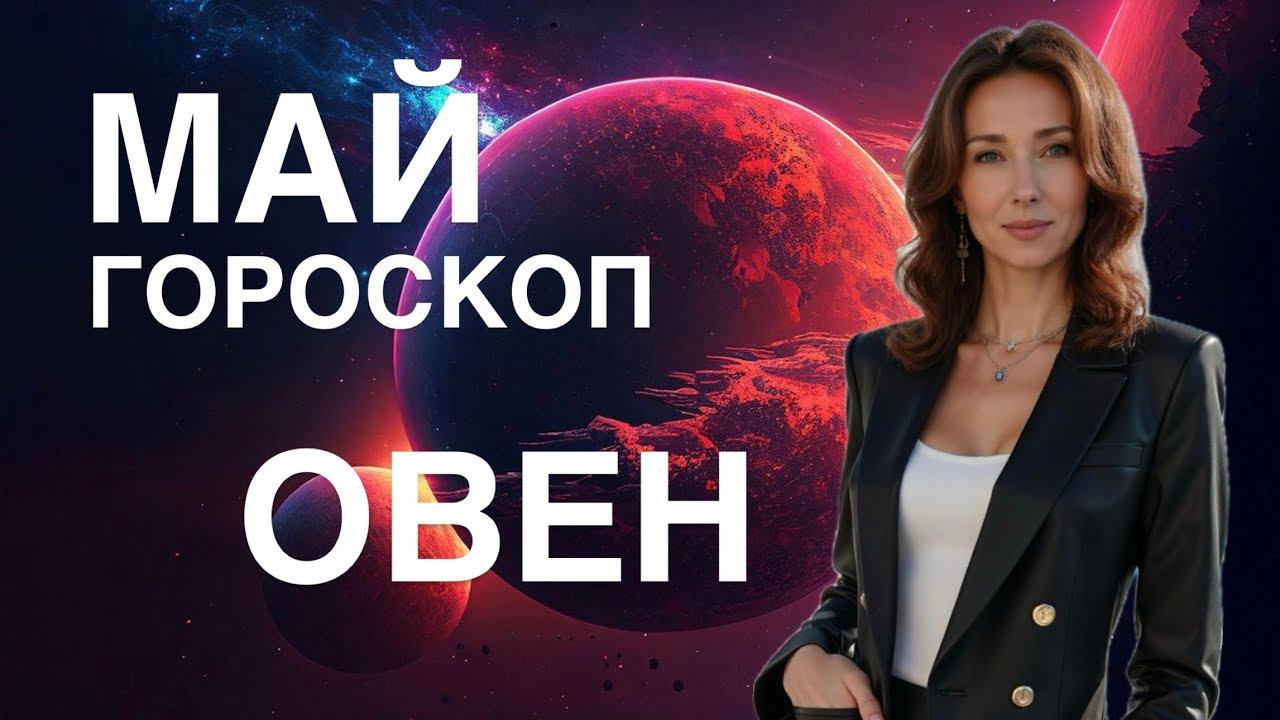 ОВЕН ♈️ ГОРОСКОП МАЙ 2025 ГОДА ОТ ТАТЬЯНЫ ИВАНОВСКОЙ