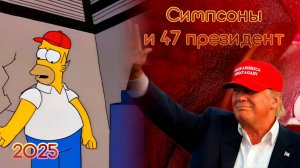Симпсоны и 47 президент США Дональд Трамп