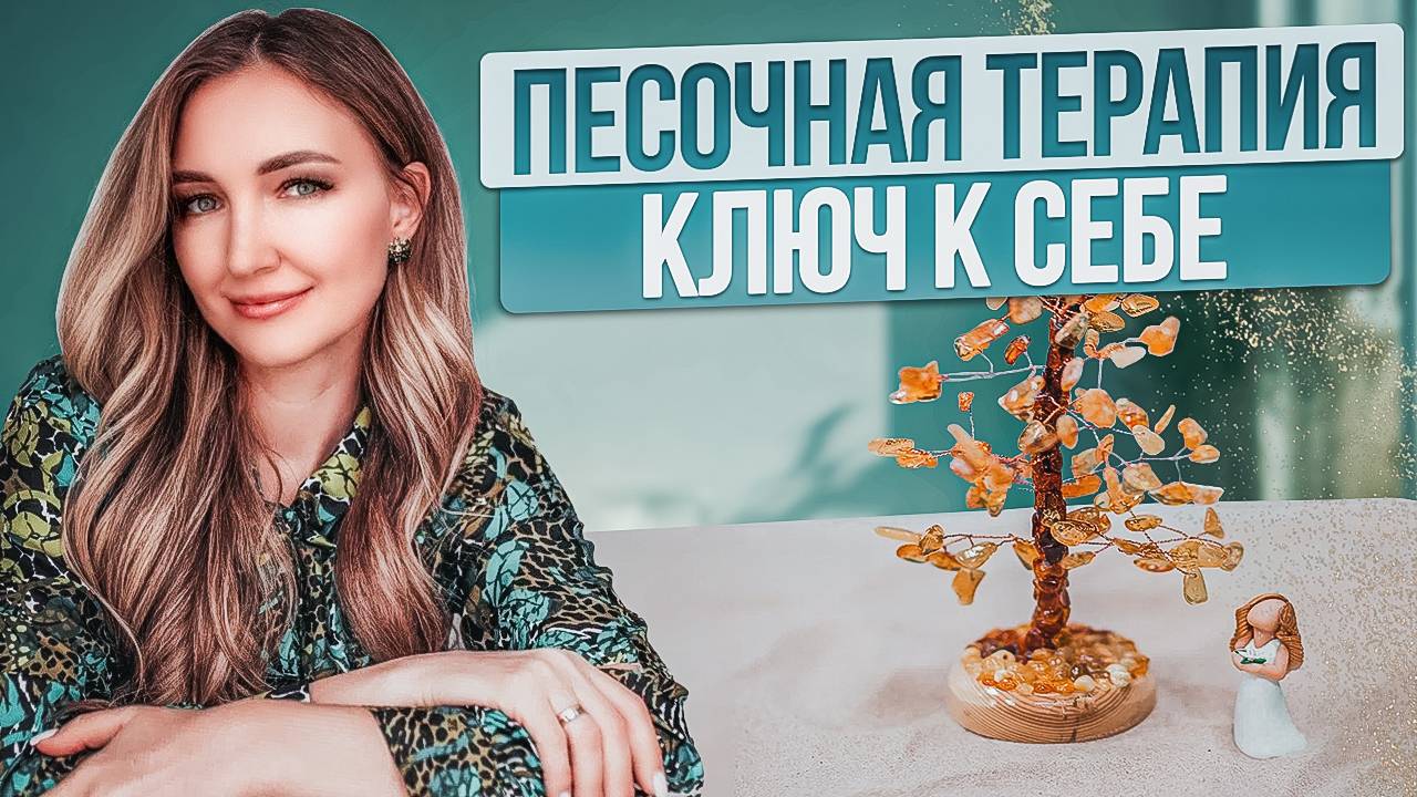 Как избавиться от страхов и АГРЕССИИ за 1 сеанс. Как песок ЛЕЧИТ лучше таблеток