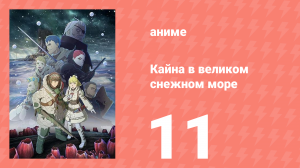 [01] (#11) Кайна в великом снежном море