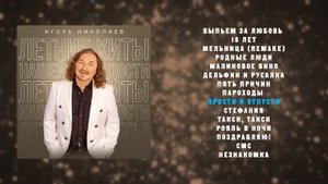 Игорь Николаев - Летние хиты нашей молодости | слушать онлайн