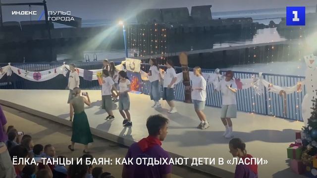 Ёлка, танцы и баян как отдыхают дети в «Ласпи» смотреть онлайн