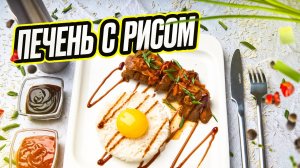 Рис с золотым желтком и печенью томленой в томатном соусе, короче, это печень с рисом.