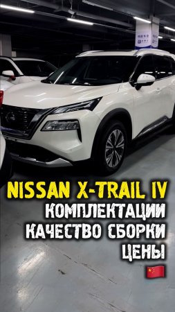 Обзор Nissan xtrail 4 из Китая #автоподзаказ #автоизкитая #автоподбор