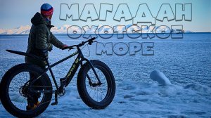 МАГАДАН | ВЕЛОПОХОД | Охотское море в апреле