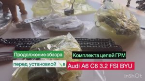 Запчасти для Audi A6C6 BYU 3.2 FSI 2007 год: комплект цепей ГРМ