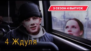 Ждули 3 сезон 4 выпуск