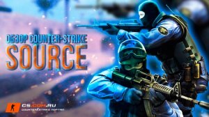 Обзор Counter-Strike Source (CS:S)