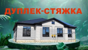 Чекалина 43, дуплекс-стяжка в районе Гармонии Михайловска, Ставропольского края (Садовое поле)