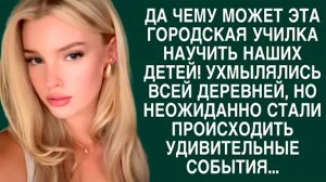 «Городская душа деревенской школы» Слушать житейские истории. Слушать рассказы онлайн бесплатно