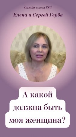А какой должна быть моя женщина?