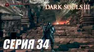 ПРОХОЖДЕНИЕ Dark Souls 3. ЧАСТЬ 34. ДРАКОНЬИ КАЗАРМЫ
