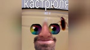 гаварящия кастрюля и таракан мем#🤣🤣🤣