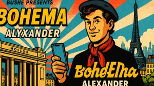 Александр - Тема: Богема #Спикеркафе