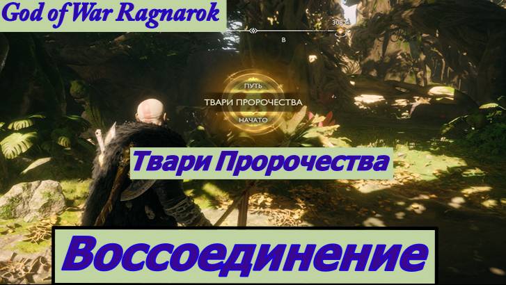 God of War Ragnarok Твари Пророчества