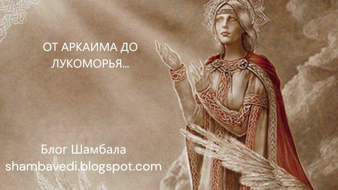 ОТ АРКАИМА ДО ЛУКОМОРЬЯ...- ВАЛЕРИЯ КОЛЬЦОВА,ЧИТАЛА НАДЕЖДА КУДЕЛЬКИНА