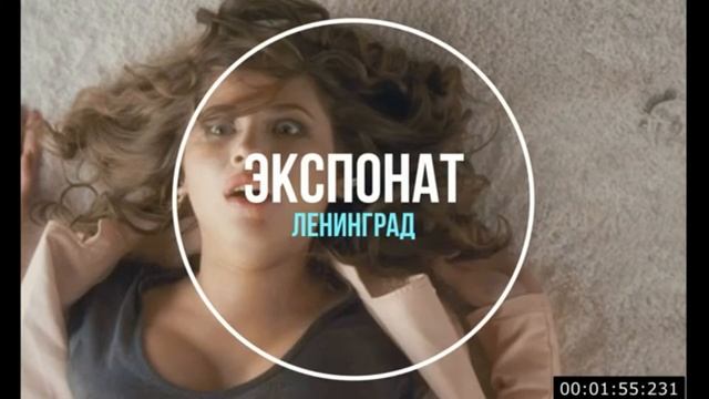 Ленинград Экспонат Цензура