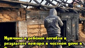 Мужчина и ребенок погибли в результате пожара в частном доме в Якутске