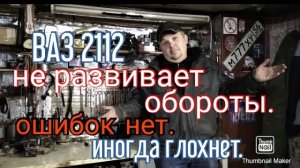 Ваз 2112. Не развивает обороты. Иногда глохнет. Ошибок НЕТ..mp4