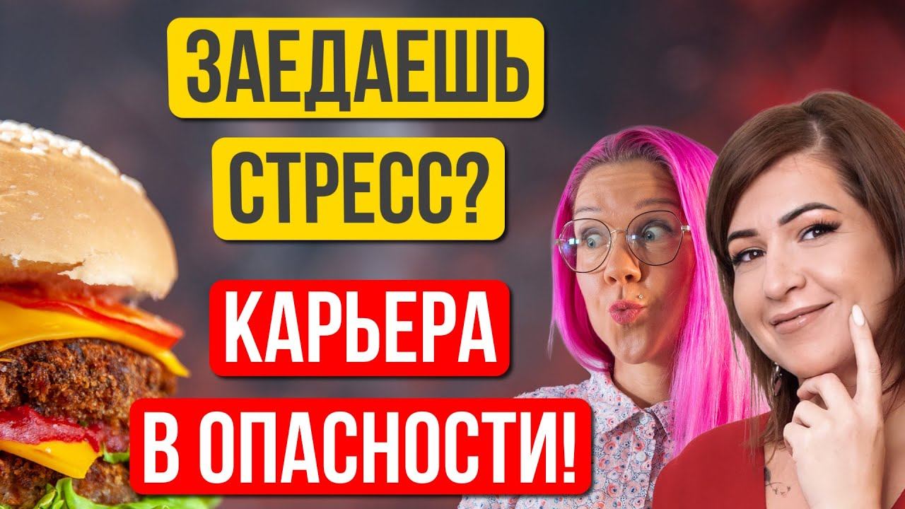 Еда и карьера. Как питание влияет на наши карьерные успехи? Марина Емельянова
