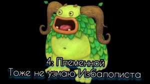 Рейтинг звуков #11. Избалолист | My Singing Monsters
