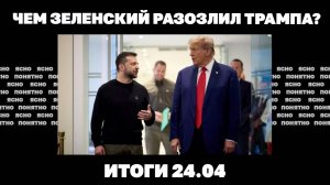 Ракетный удар по Киеву, чем Зеленский разозлил Трампа, ждет ли Украину дефолт в мае. Итоги 24.04