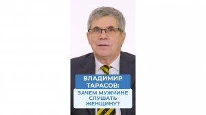 Зачем мужчине слушать женщину?