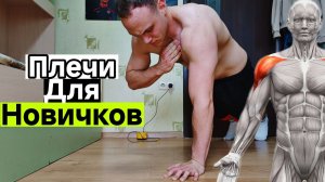 Мощная Тренировка на Плечи Без Оборудования (Уровень: Новичок)