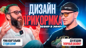 Дизайн Прикормка: Рома Квартальнов х Денис Ягодкин. Выпуск 3 
Типичный Дизайнер и студия Зефир