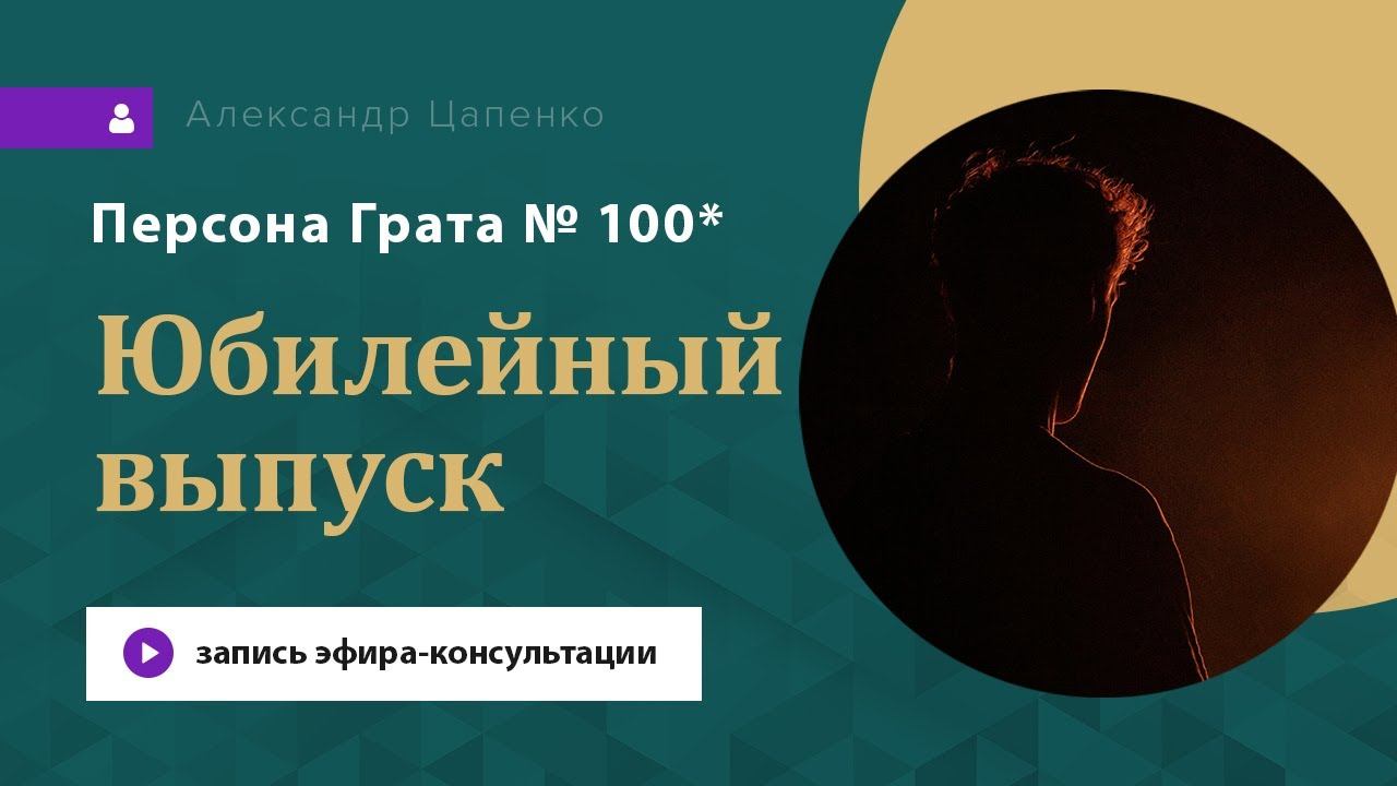 Персона Грата № 100*. Запись эфира-консультации от 08.04.2024