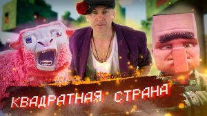 Квадратная страна
